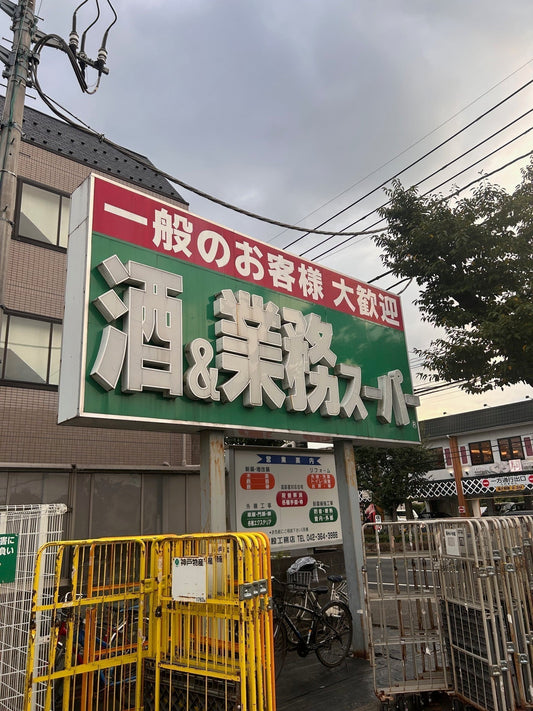 業務用スーパーの事が気に入りました！