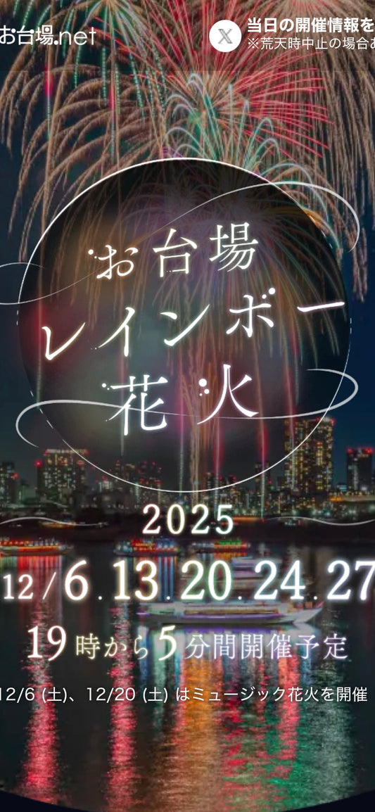 お台場の花火！