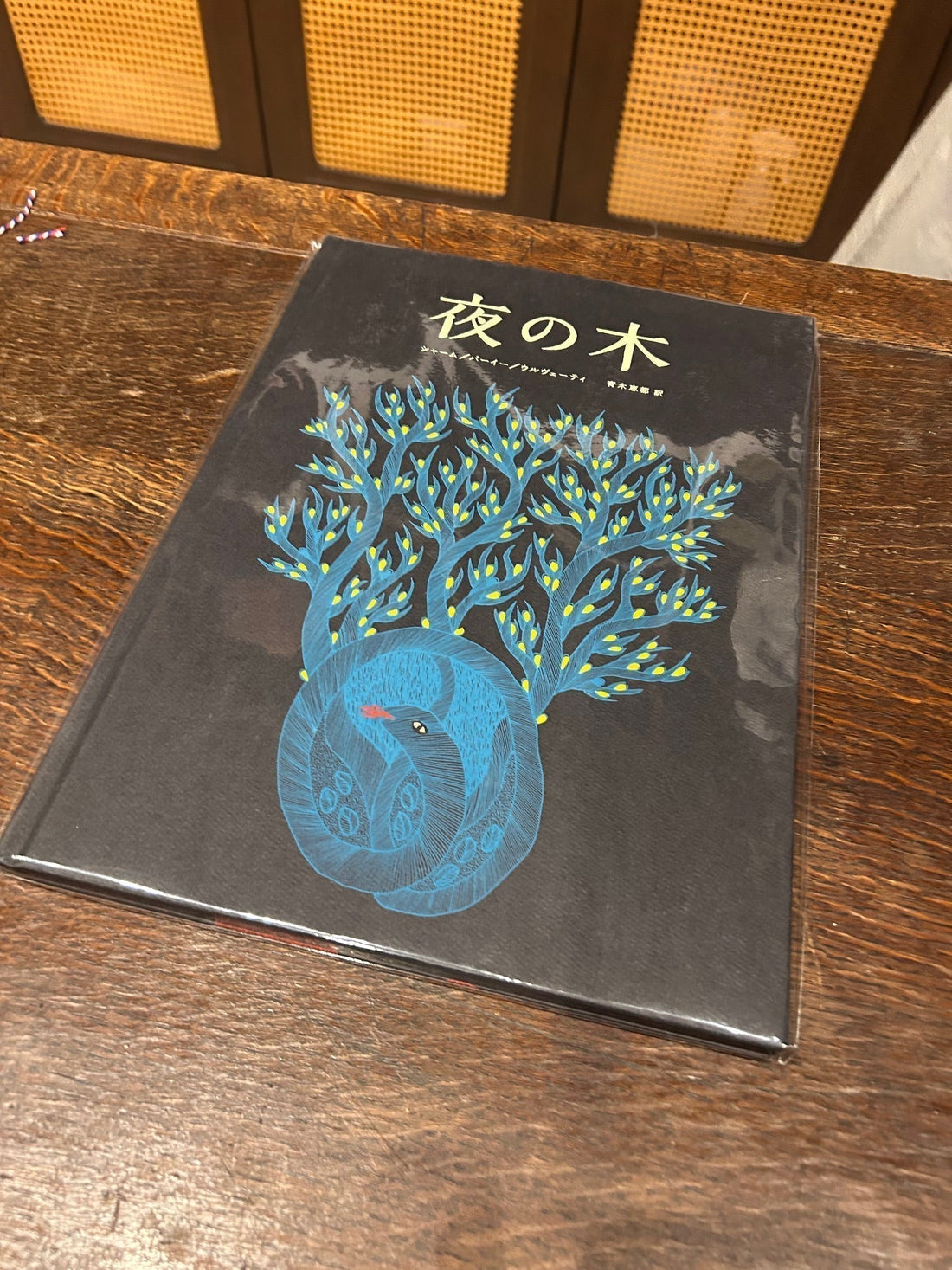 いつか手元に置きたいと思っていた本（夜の木）